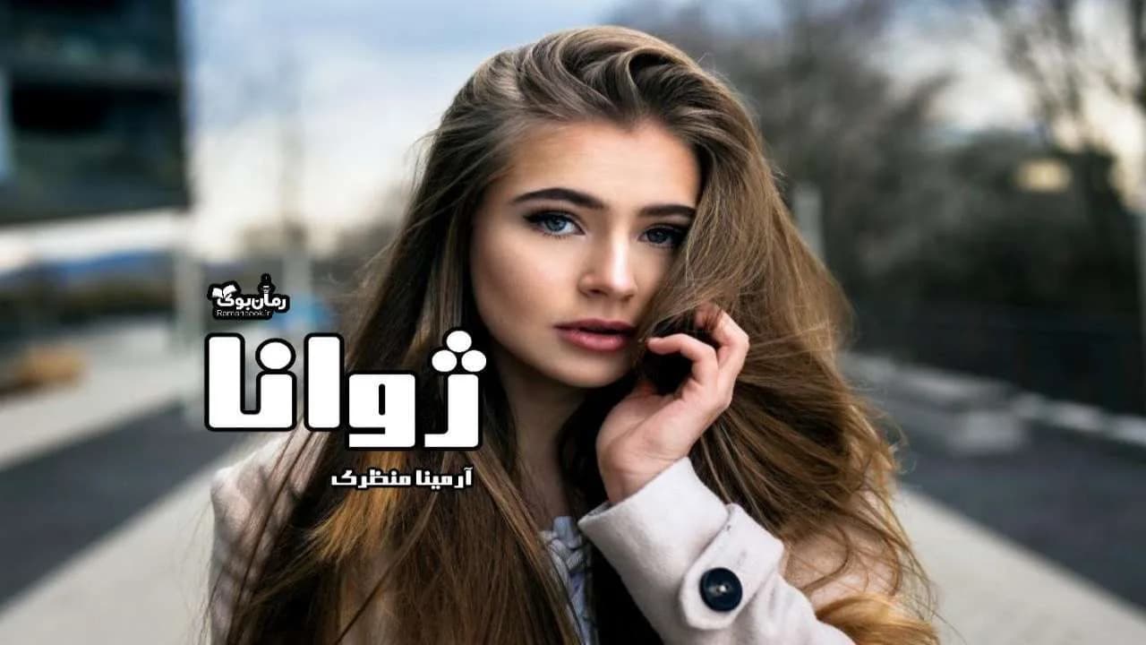 و دانلود نسخه کامل دلنوشته ژوانا | رمان عاشقانه | رمان بزرگسال | رمان اجتماعی