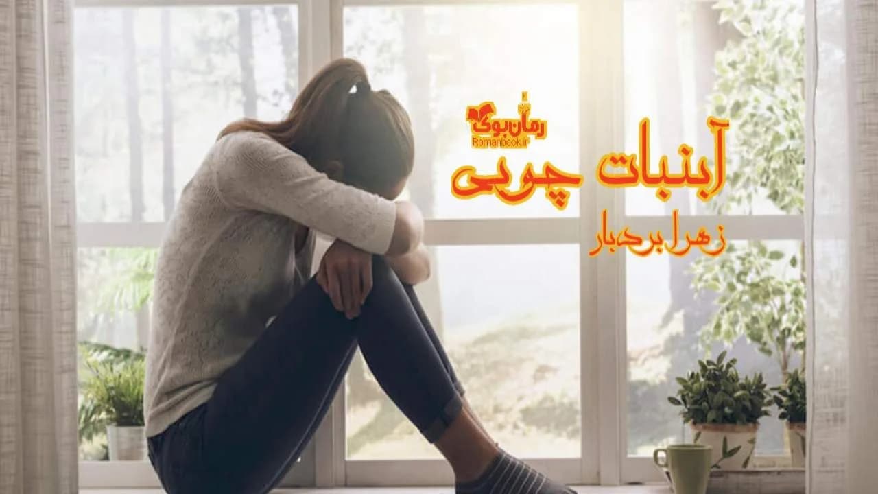 و دانلود نسخه کامل رمان آبنبات چوبی | رمان عاشقانه | رمان بزرگسال | رمان اجتماعی