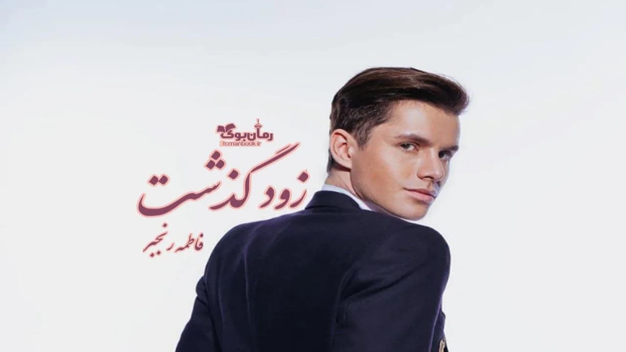 و دانلود نسخه کامل رمان زود گذشت | رمان عاشقانه | رمان بزرگسال | رمان اجتماعی