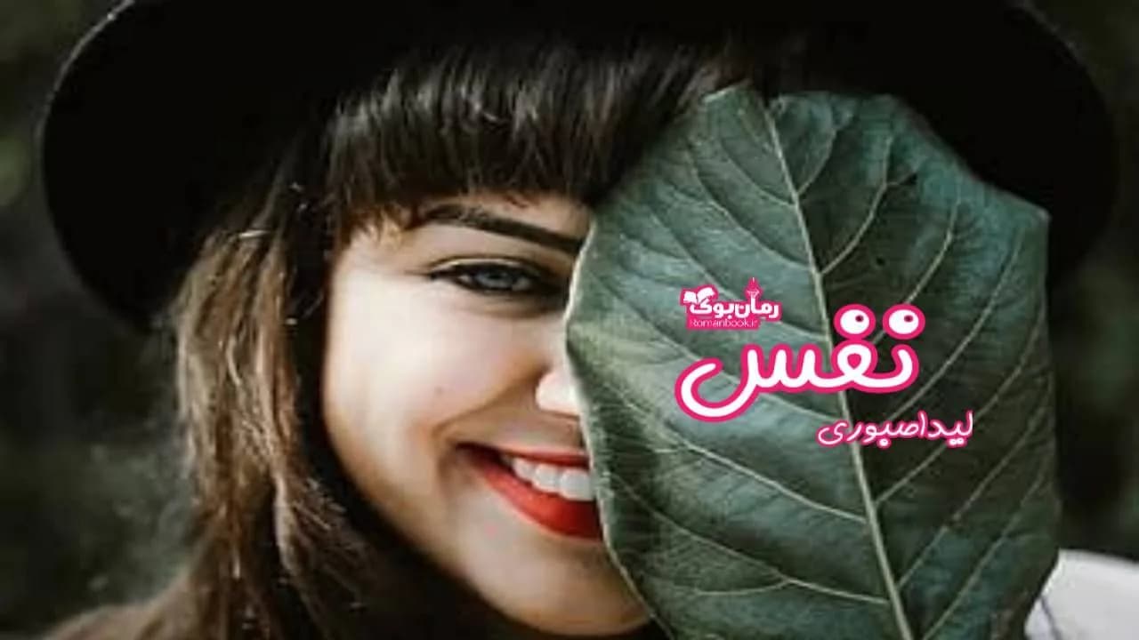 و دانلود نسخه کامل رمان نفس | رمان عاشقانه | رمان بزرگسال | رمان اجتماعی