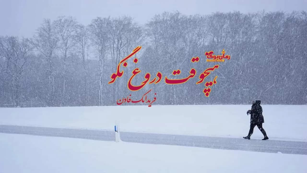 و دانلود نسخه کامل رمان هیچوقت دروغ نگو | رمان عاشقانه | رمان بزرگسال | رمان اجتماعی