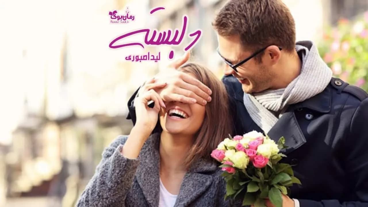 و دانلود نسخه کامل رمان دلبسته | رمان عاشقانه | رمان بزرگسال | رمان اجتماعی
