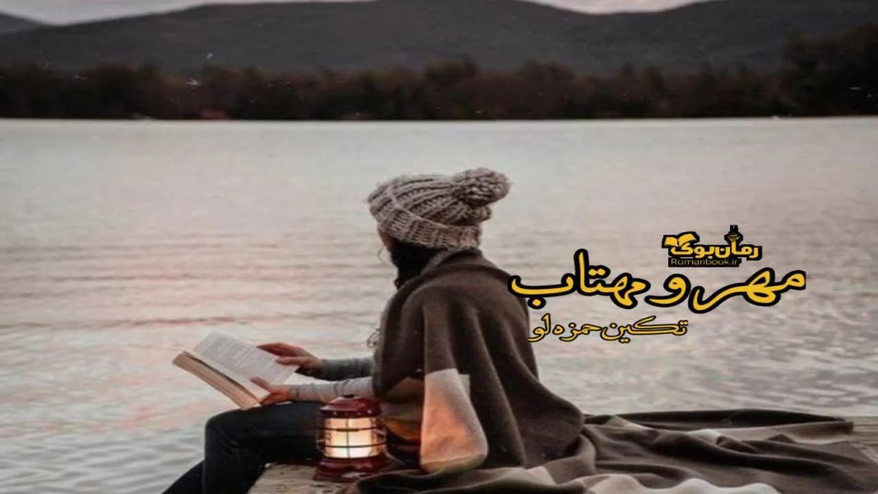 و دانلود نسخه کامل رمان مهر و مهتاب | رمان عاشقانه | رمان بزرگسال | رمان اجتماعی