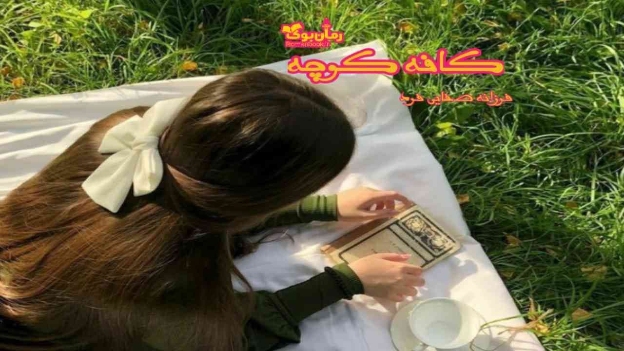 و دانلود نسخه کامل رمان کافه کوچه | رمان عاشقانه | رمان بزرگسال | رمان اجتماعی