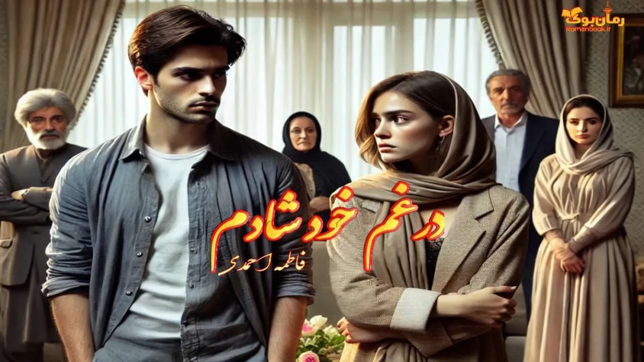 و دانلود نسخه کامل رمان در غم خود شادم | رمان عاشقانه | رمان بزرگسال | رمان اجتماعی