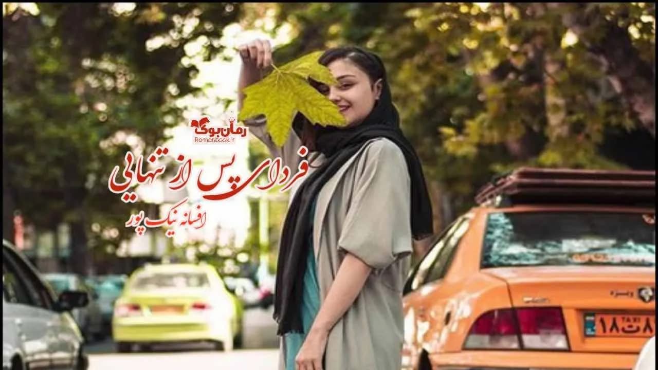 و دانلود نسخه کامل رمان فردای پس از تنهایی | رمان عاشقانه | رمان بزرگسال | رمان اجتماعی