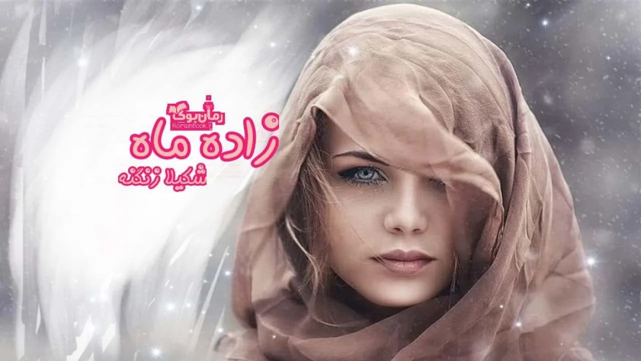 و دانلود نسخه کامل رمان زاده ماه | رمان عاشقانه | رمان بزرگسال | رمان اجتماعی