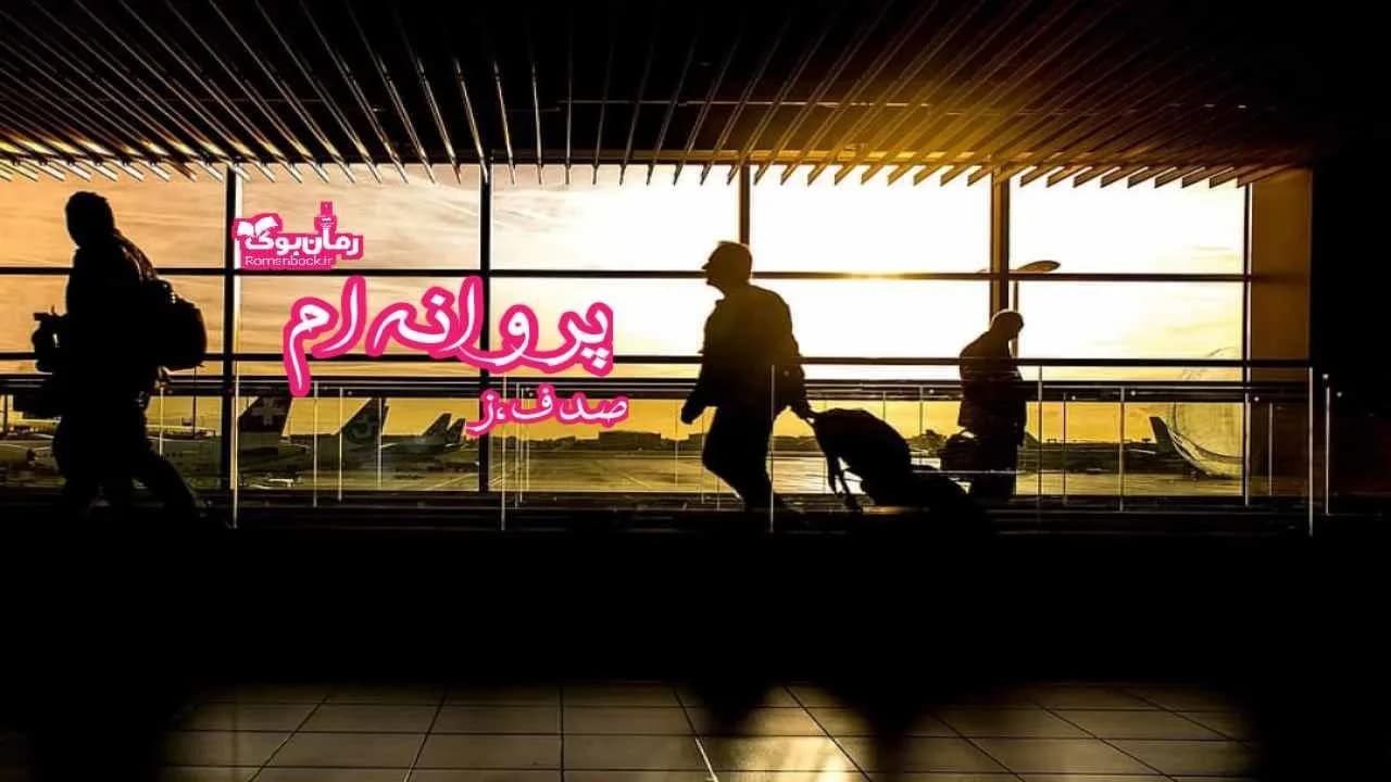 و دانلود نسخه کامل رمان پروانه ام | رمان عاشقانه | رمان بزرگسال | رمان اجتماعی