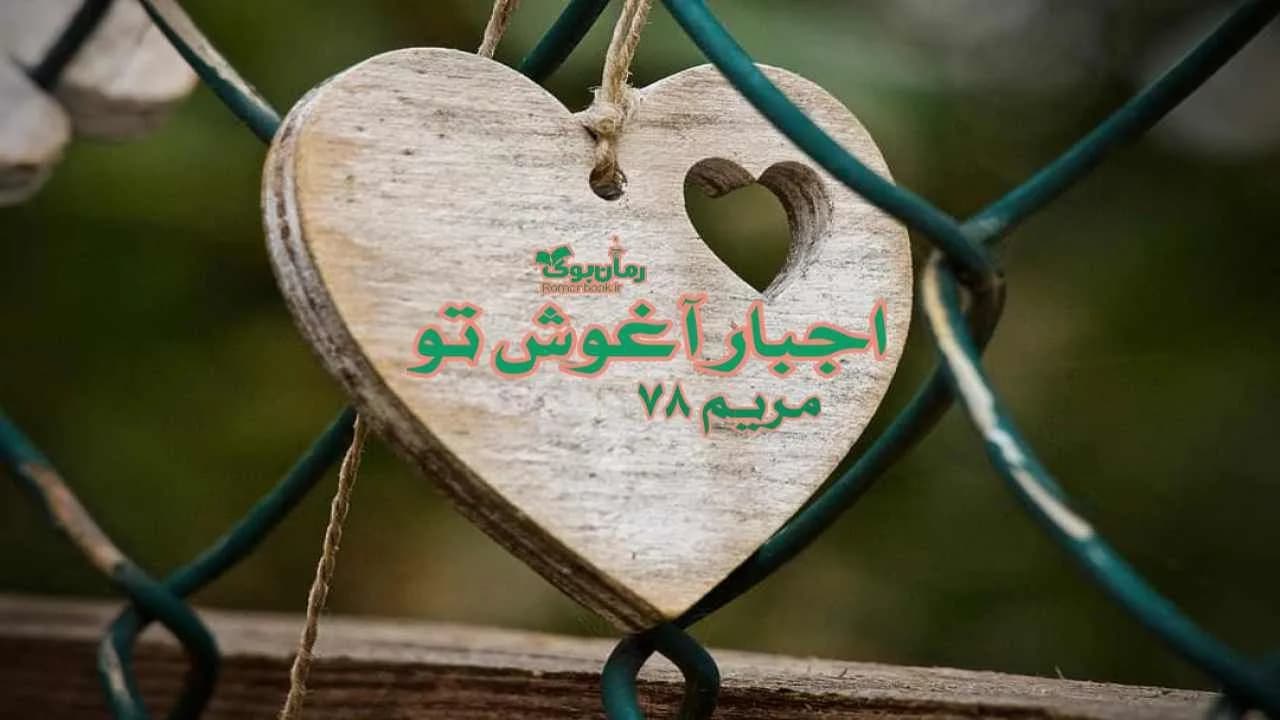 و دانلود نسخه کامل رمان اجبار آغوش تو | رمان عاشقانه | رمان بزرگسال | رمان اجتماعی