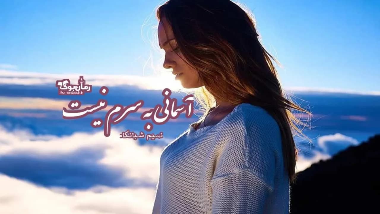 و دانلود نسخه کامل رمان آسمانی به سرم نیست | رمان عاشقانه | رمان بزرگسال | رمان اجتماعی