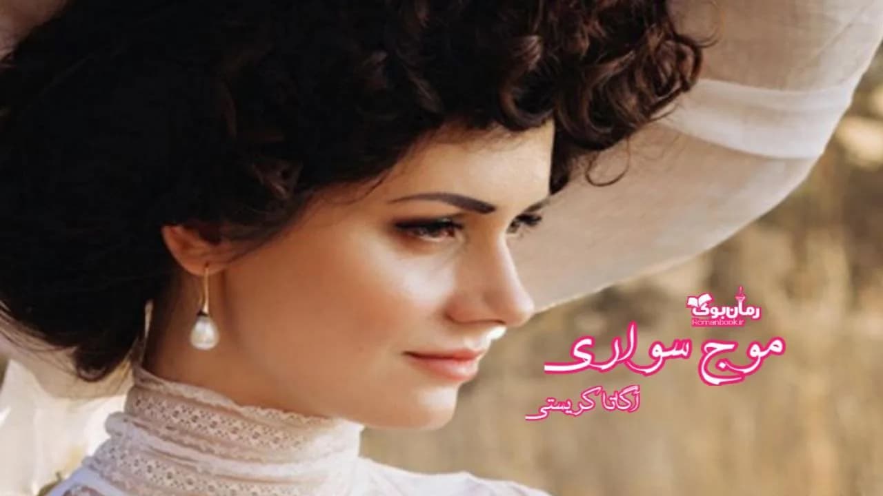 و دانلود نسخه کامل رمان موج سواری | رمان عاشقانه | رمان بزرگسال | رمان اجتماعی
