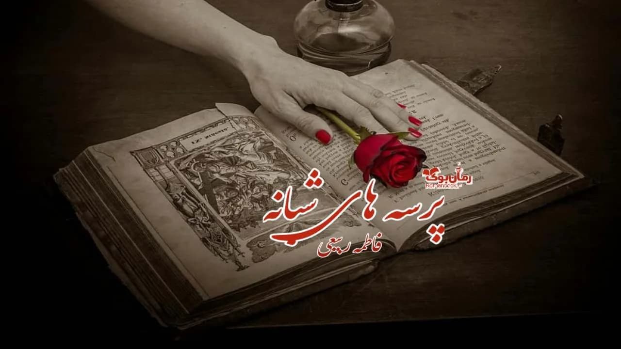 و دانلود نسخه کامل رمان پرسه های شبانه | رمان عاشقانه | رمان بزرگسال | رمان اجتماعی