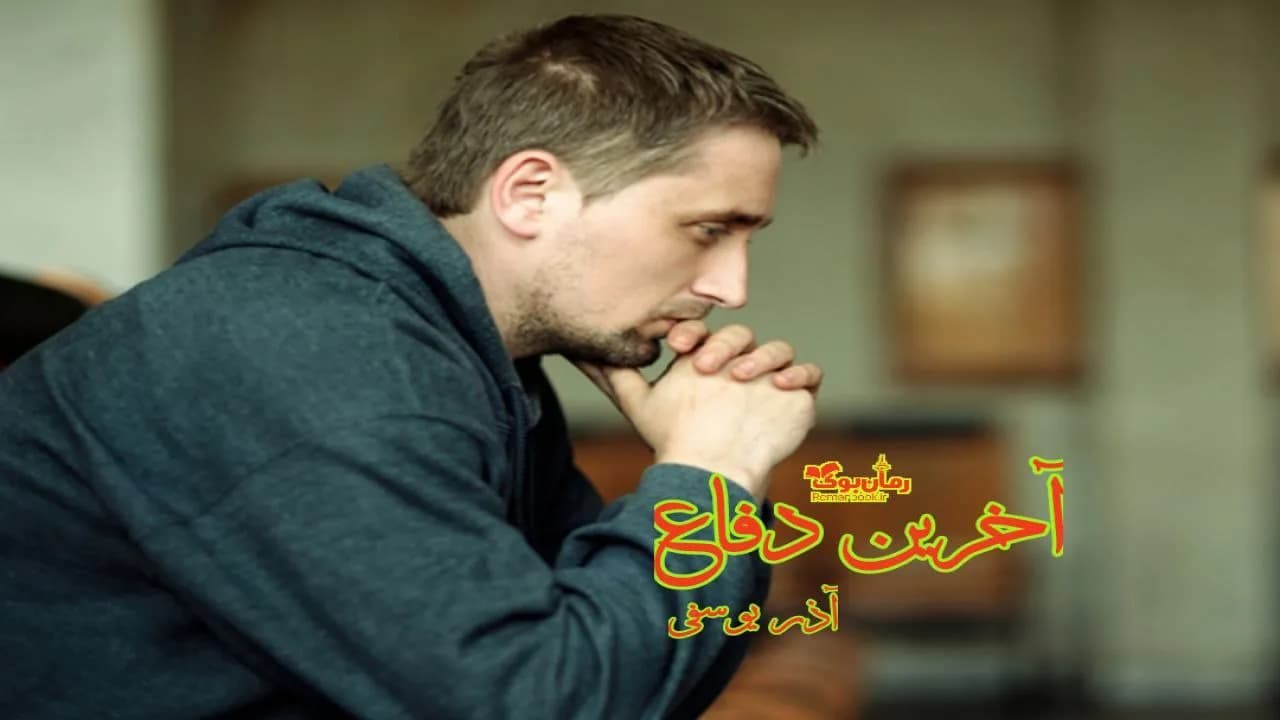 و دانلود نسخه کامل رمان آخرین دفاع | رمان عاشقانه | رمان بزرگسال | رمان اجتماعی