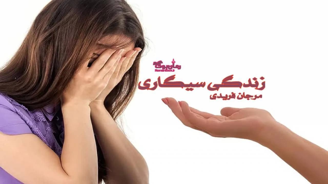 و دانلود نسخه کامل رمان زندگی سیگاری | رمان عاشقانه | رمان بزرگسال | رمان اجتماعی