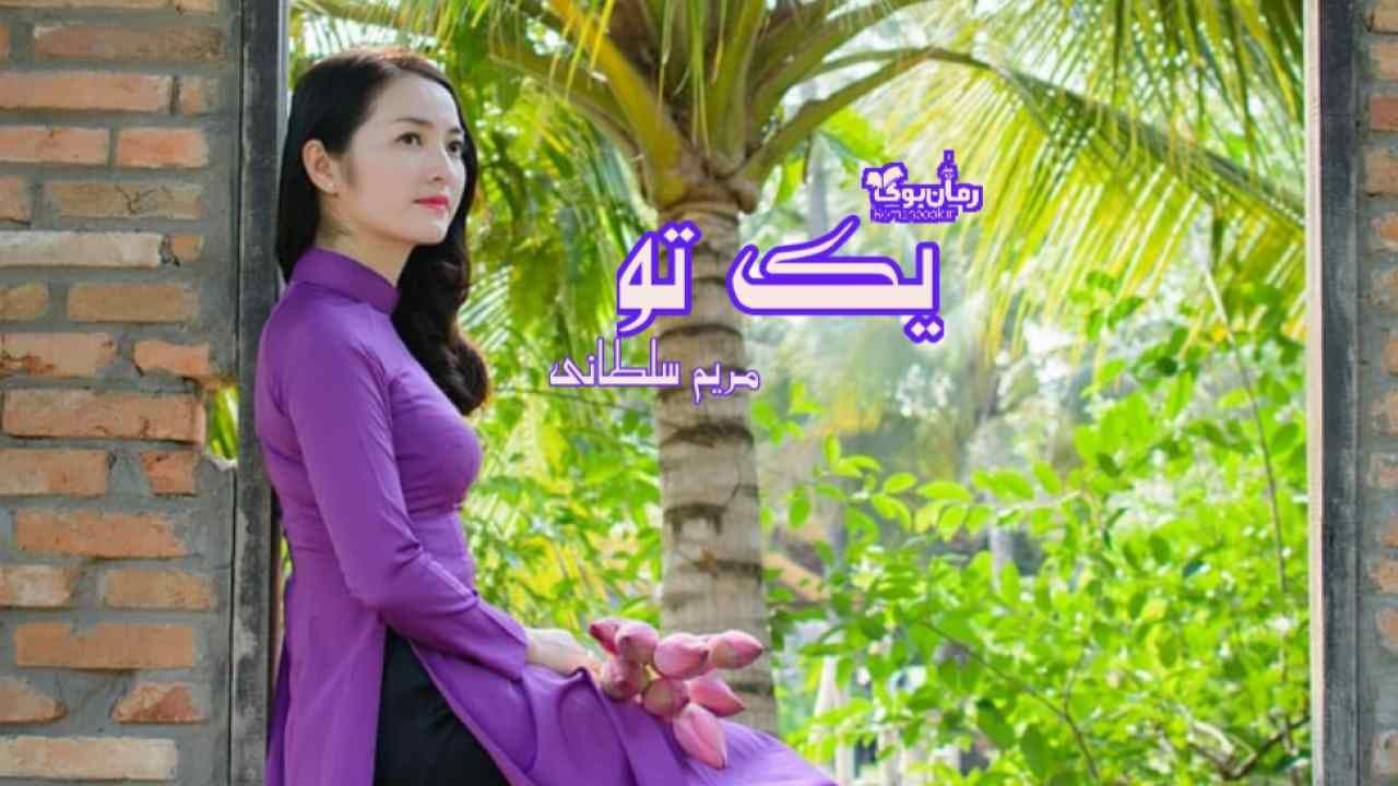 و دانلود نسخه کامل رمان یک تو | رمان عاشقانه | رمان بزرگسال | رمان اجتماعی