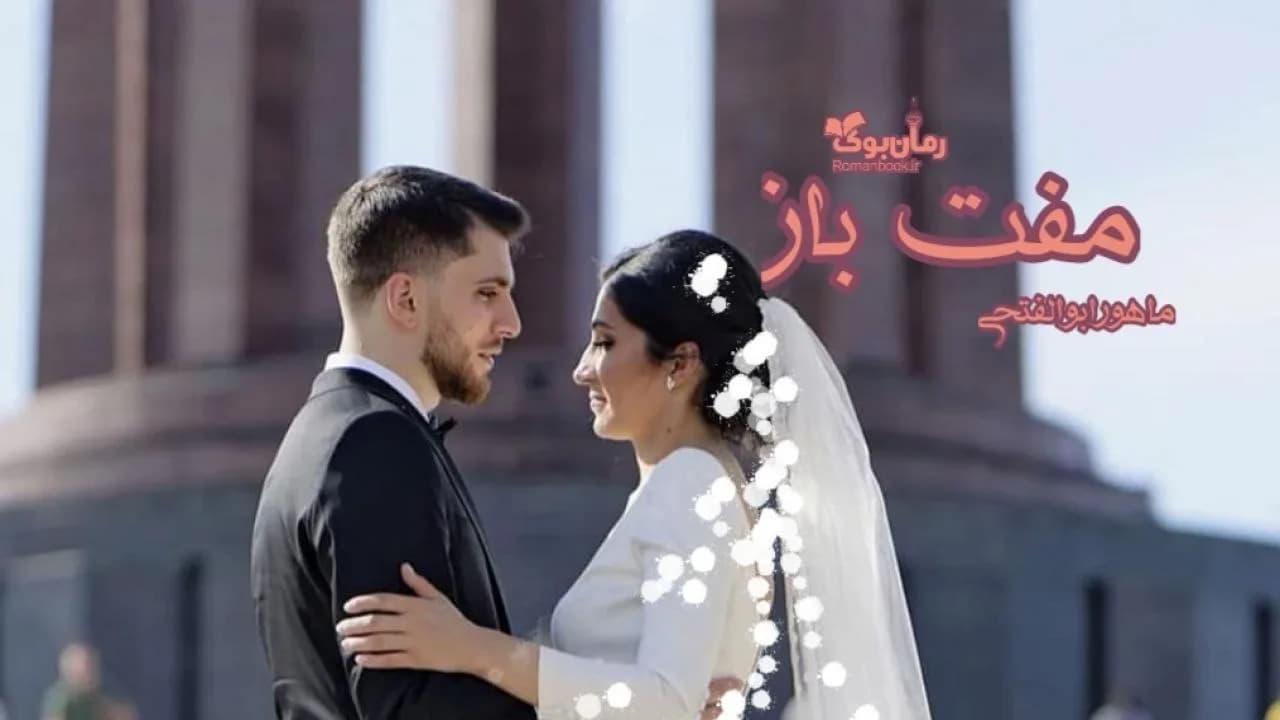 و دانلود نسخه کامل رمان مفت باز | رمان عاشقانه | رمان بزرگسال | رمان اجتماعی