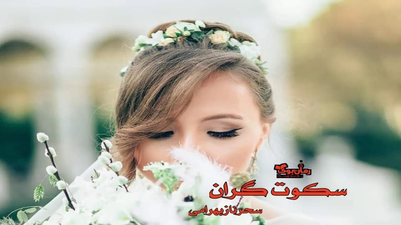 و دانلود نسخه کامل رمان سکوت گران | رمان عاشقانه | رمان بزرگسال | رمان اجتماعی