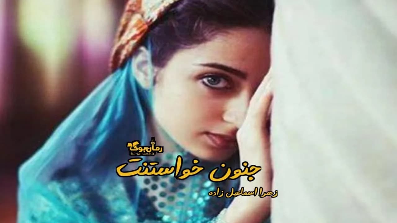 و دانلود نسخه کامل رمان جنون خواستنت | رمان عاشقانه | رمان بزرگسال | رمان اجتماعی