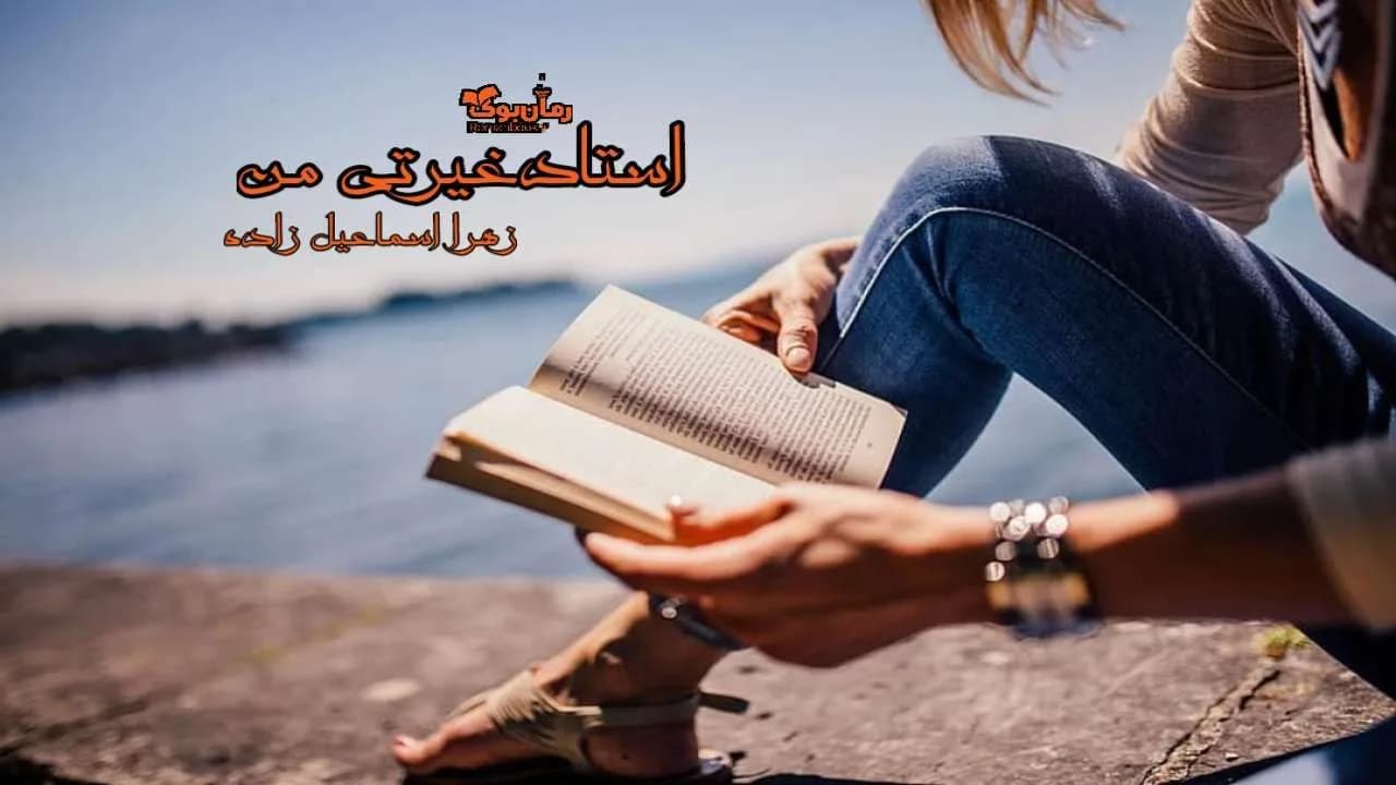 و دانلود نسخه کامل رمان استاد غیرتی من | رمان عاشقانه | رمان بزرگسال | رمان اجتماعی