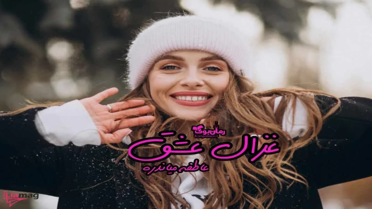 و دانلود نسخه کامل رمان غزل عشق | رمان عاشقانه | رمان بزرگسال | رمان اجتماعی