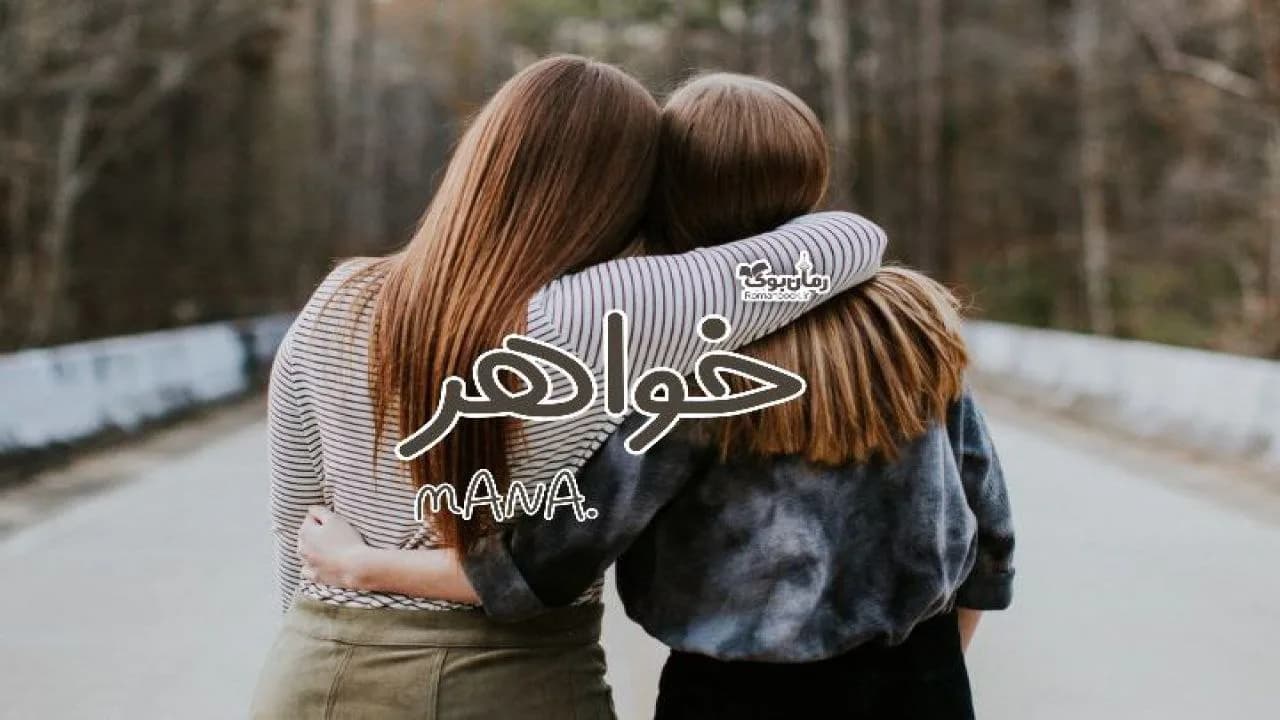 و دانلود نسخه کامل رمان خواهر | رمان عاشقانه | رمان بزرگسال | رمان اجتماعی