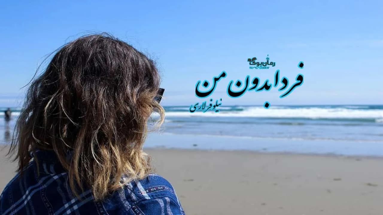 و دانلود نسخه کامل رمان فردا بدون من | رمان عاشقانه | رمان بزرگسال | رمان اجتماعی