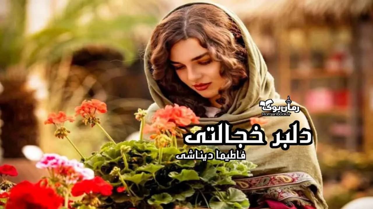 و دانلود نسخه کامل رمان دلبر خجالتی | رمان عاشقانه | رمان بزرگسال | رمان اجتماعی