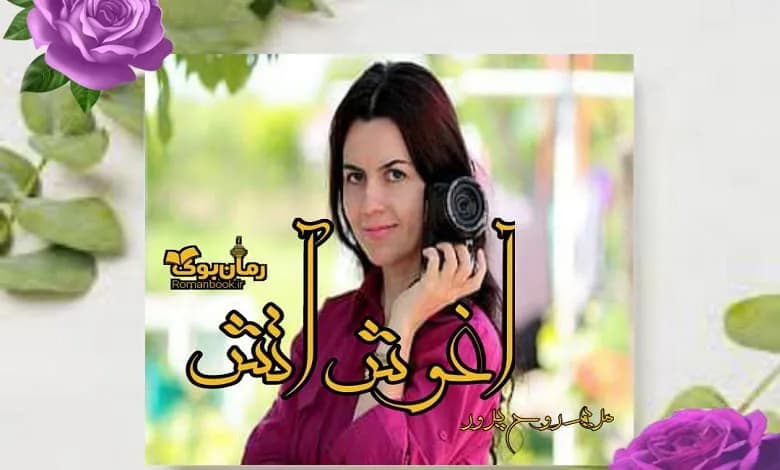 و دانلود نسخه کامل رمان آغوش آتش | رمان عاشقانه | رمان بزرگسال | رمان اجتماعی