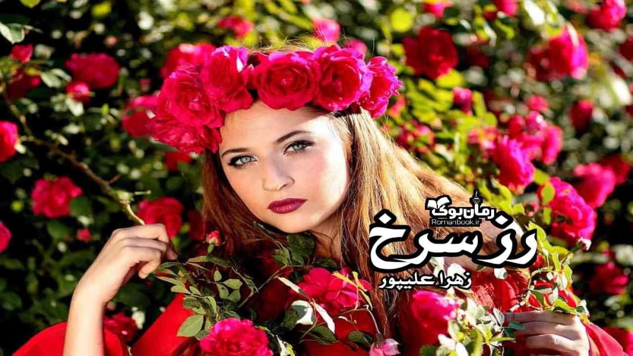 و دانلود نسخه کامل رمان رز سرخ | رمان عاشقانه | رمان بزرگسال | رمان اجتماعی