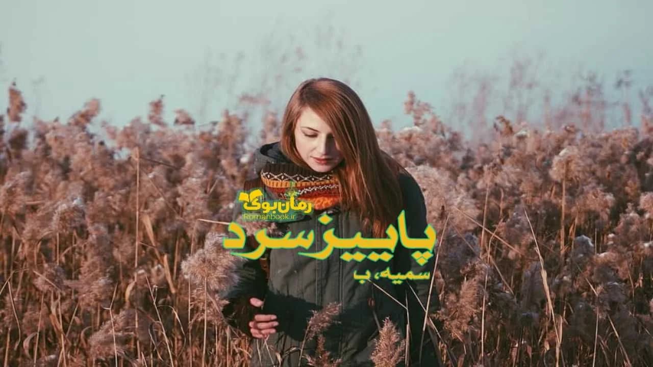 و دانلود نسخه کامل رمان پاییز سرد | رمان عاشقانه | رمان بزرگسال | رمان اجتماعی