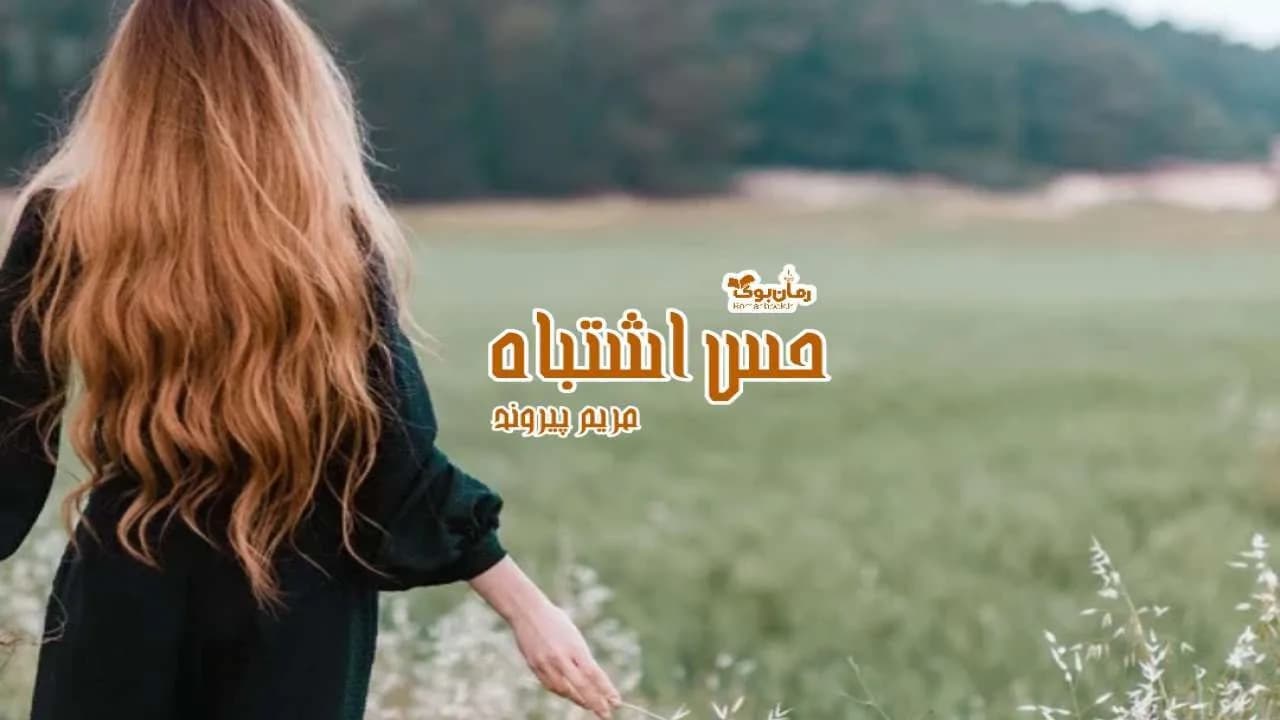 و دانلود نسخه کامل رمان حس اشتباه | رمان عاشقانه | رمان بزرگسال | رمان اجتماعی