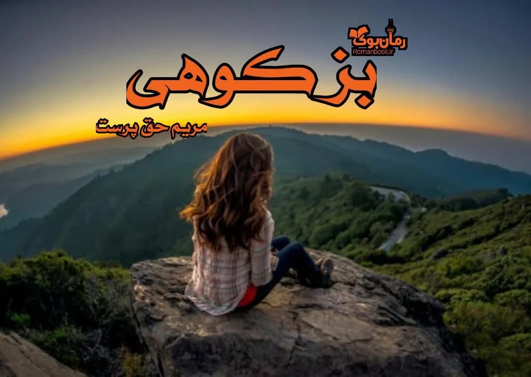 و دانلود نسخه کامل رمان بز کوهی | رمان عاشقانه | رمان بزرگسال | رمان اجتماعی
