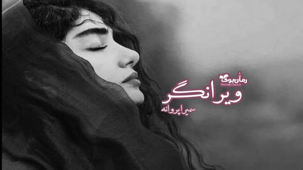 و دانلود نسخه کامل رمان ویرانگر | رمان عاشقانه | رمان بزرگسال | رمان اجتماعی