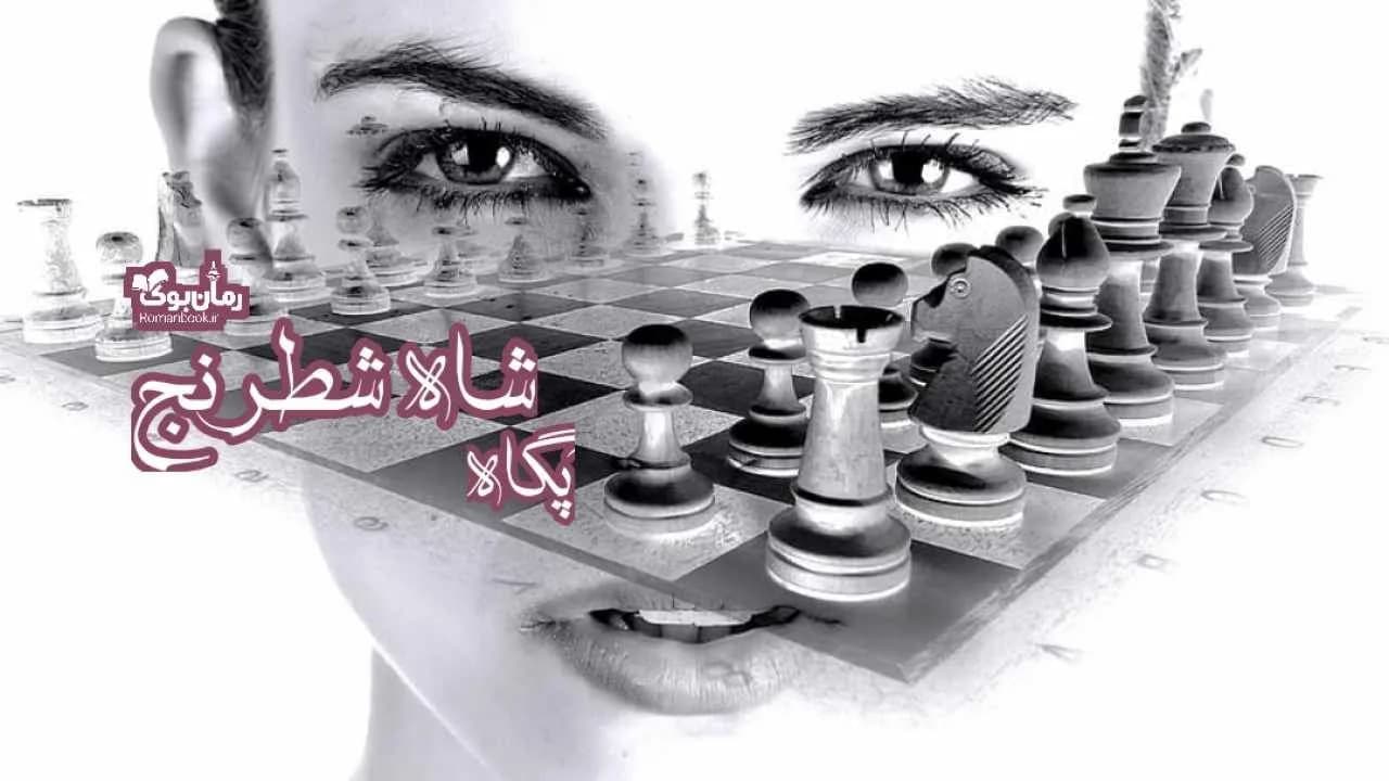 و دانلود نسخه کامل رمان شاه شطرنج | رمان عاشقانه | رمان بزرگسال | رمان اجتماعی