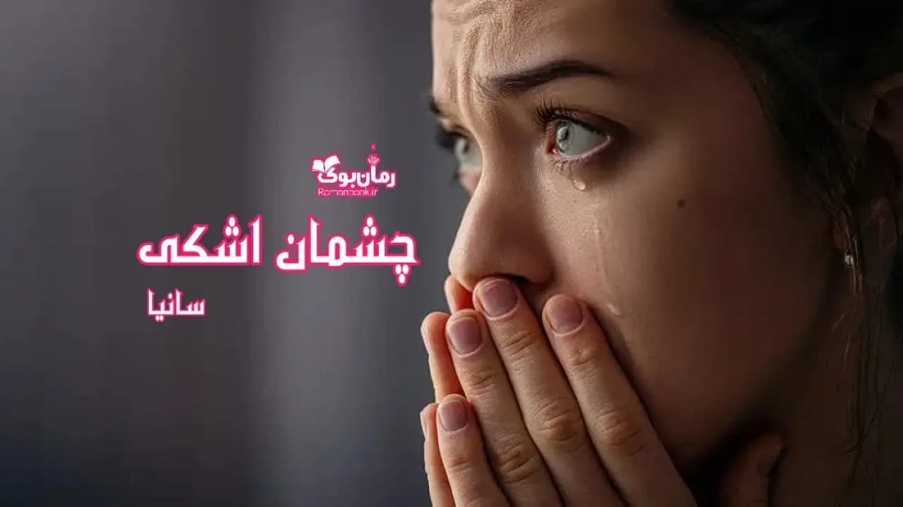 و دانلود نسخه کامل رمان چشمان اشکی | رمان عاشقانه | رمان بزرگسال | رمان اجتماعی