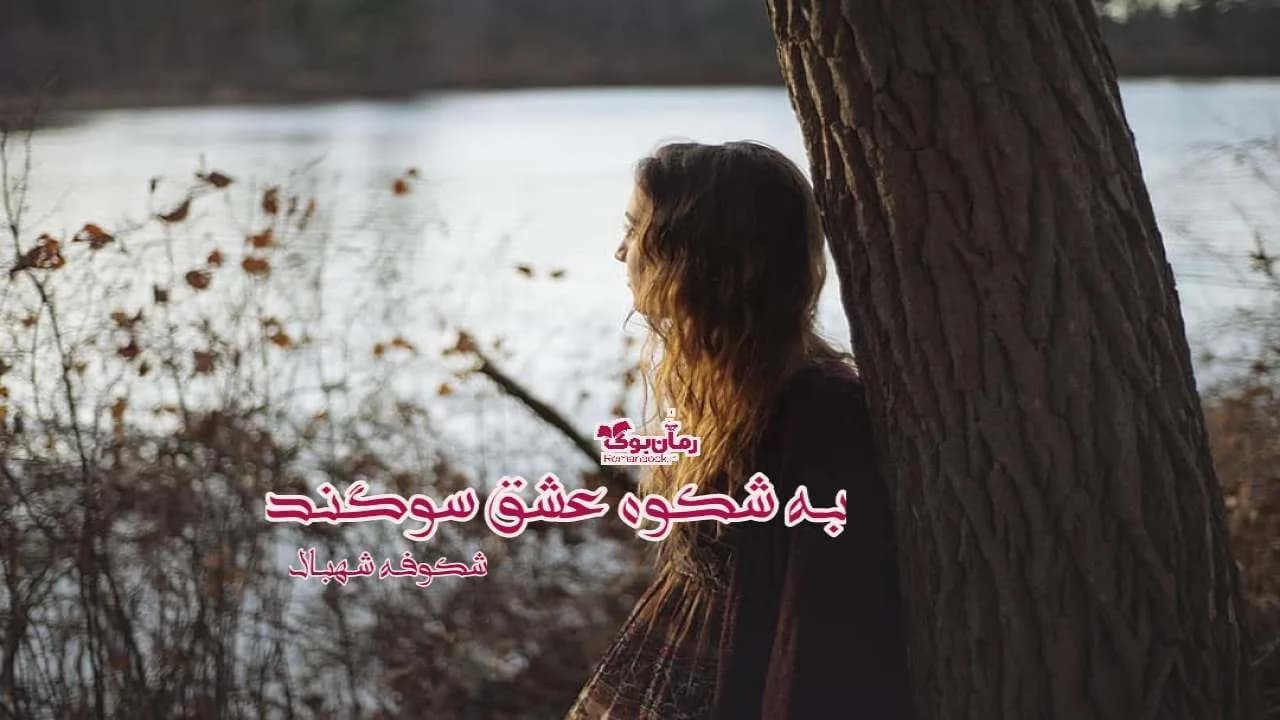 و دانلود نسخه کامل رمان به شکوه عشق سوگند | رمان عاشقانه | رمان بزرگسال | رمان اجتماعی