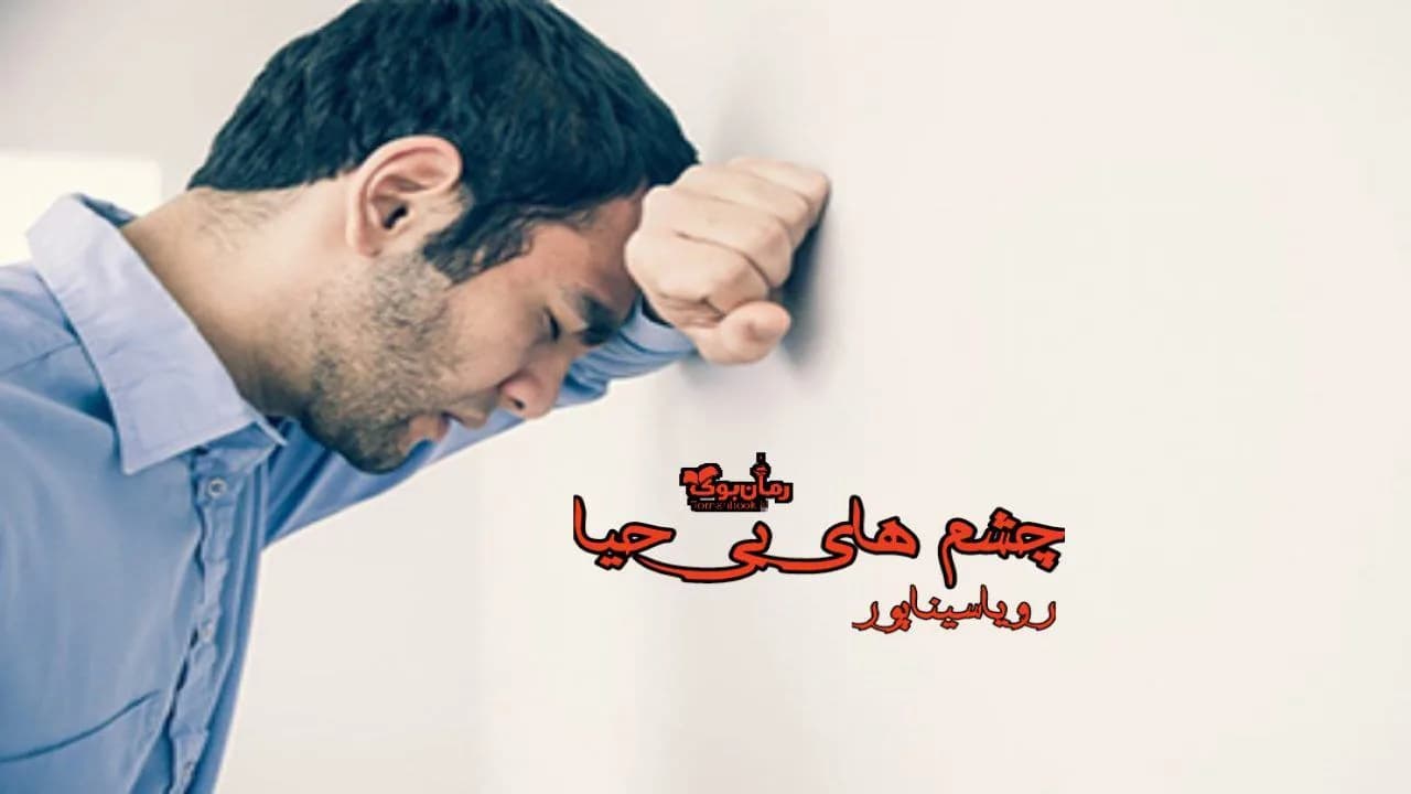 و دانلود نسخه کامل رمان چشم های بی حیا | رمان عاشقانه | رمان بزرگسال | رمان اجتماعی