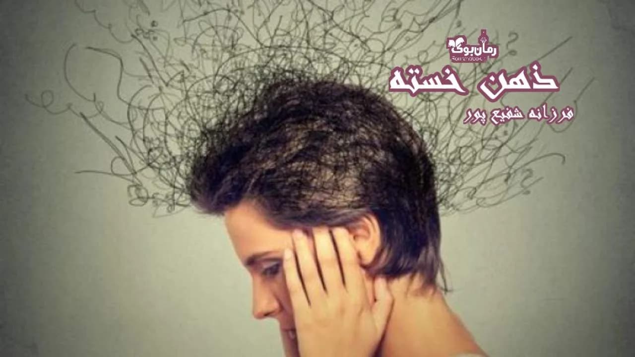 و دانلود نسخه کامل رمان ذهن خسته | رمان عاشقانه | رمان بزرگسال | رمان اجتماعی