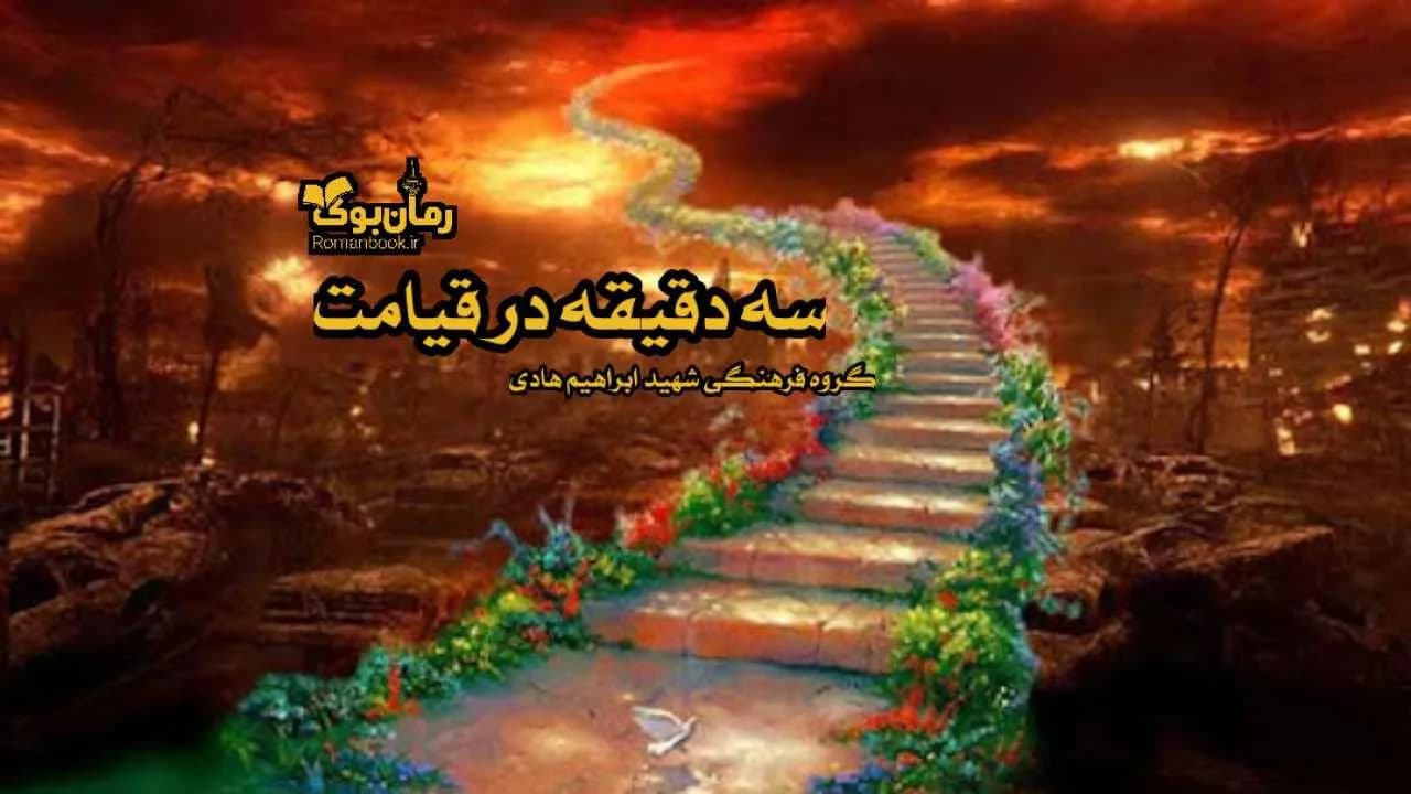 و دانلود نسخه کامل کتاب سه دقیقه در قیامت | رمان عاشقانه | رمان بزرگسال | رمان اجتماعی