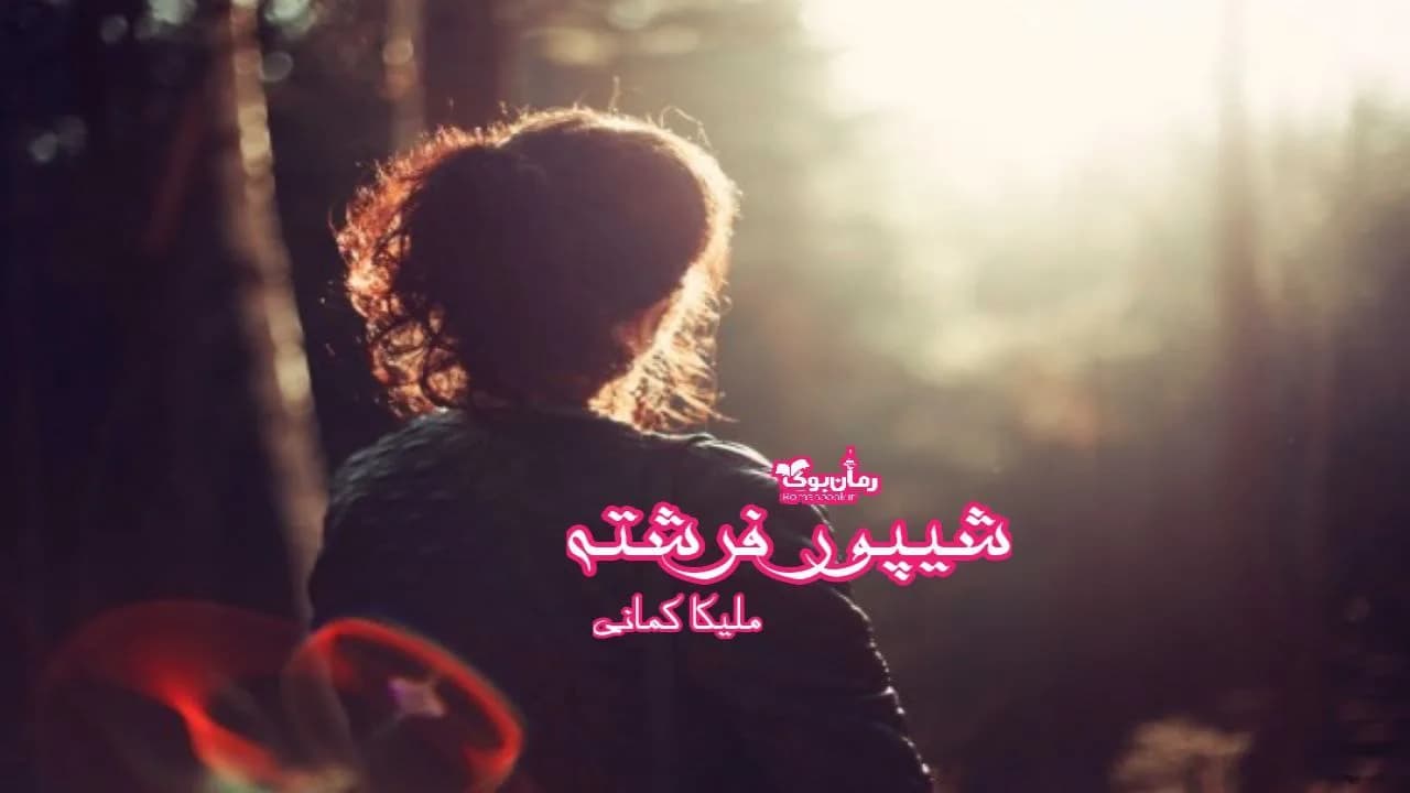 و دانلود نسخه کامل رمان شیپور فرشته | رمان عاشقانه | رمان بزرگسال | رمان اجتماعی