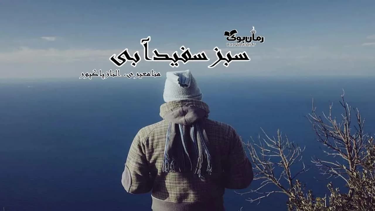 و دانلود نسخه کامل رمان سبز آبی سفید | رمان عاشقانه | رمان بزرگسال | رمان اجتماعی