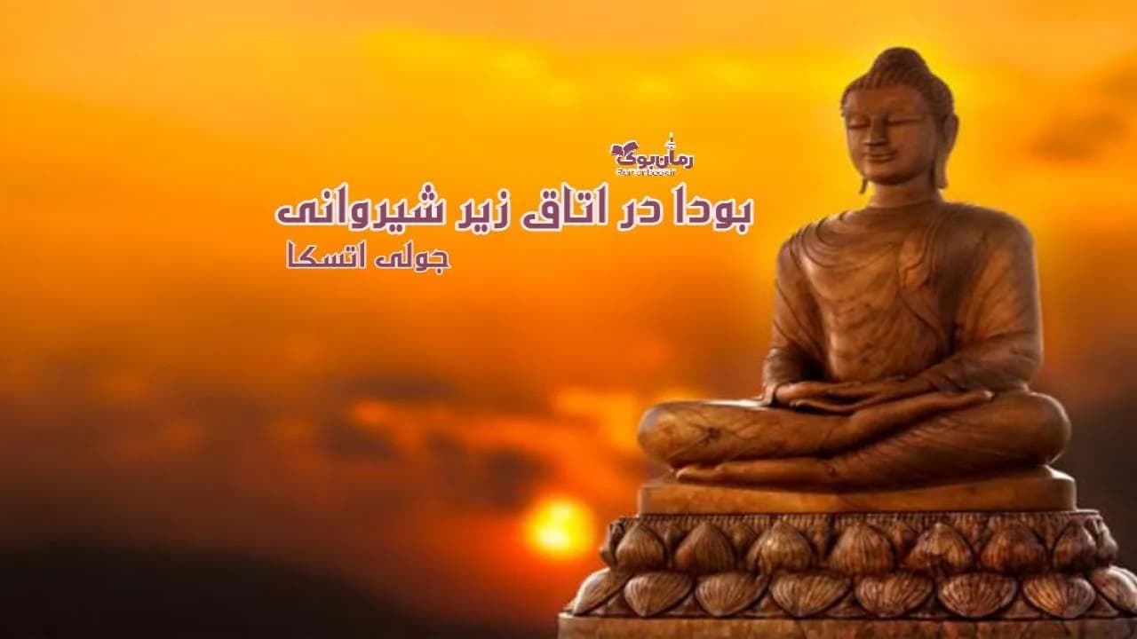 و دانلود نسخه کامل رمان بودا در اتاق زیر شیروانی | رمان عاشقانه | رمان بزرگسال | رمان اجتماعی