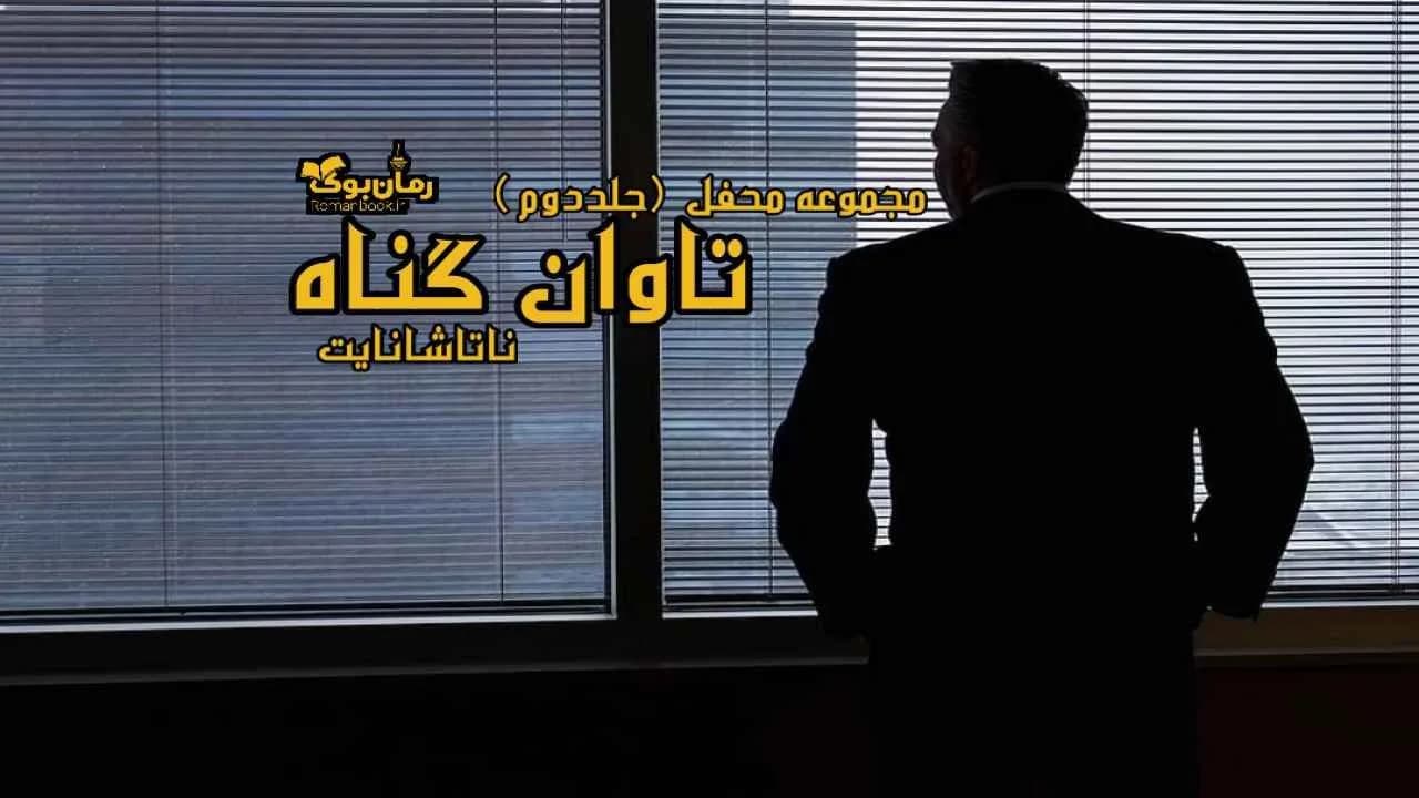 و دانلود نسخه کامل رمان تاوان گناه | رمان عاشقانه | رمان بزرگسال | رمان اجتماعی