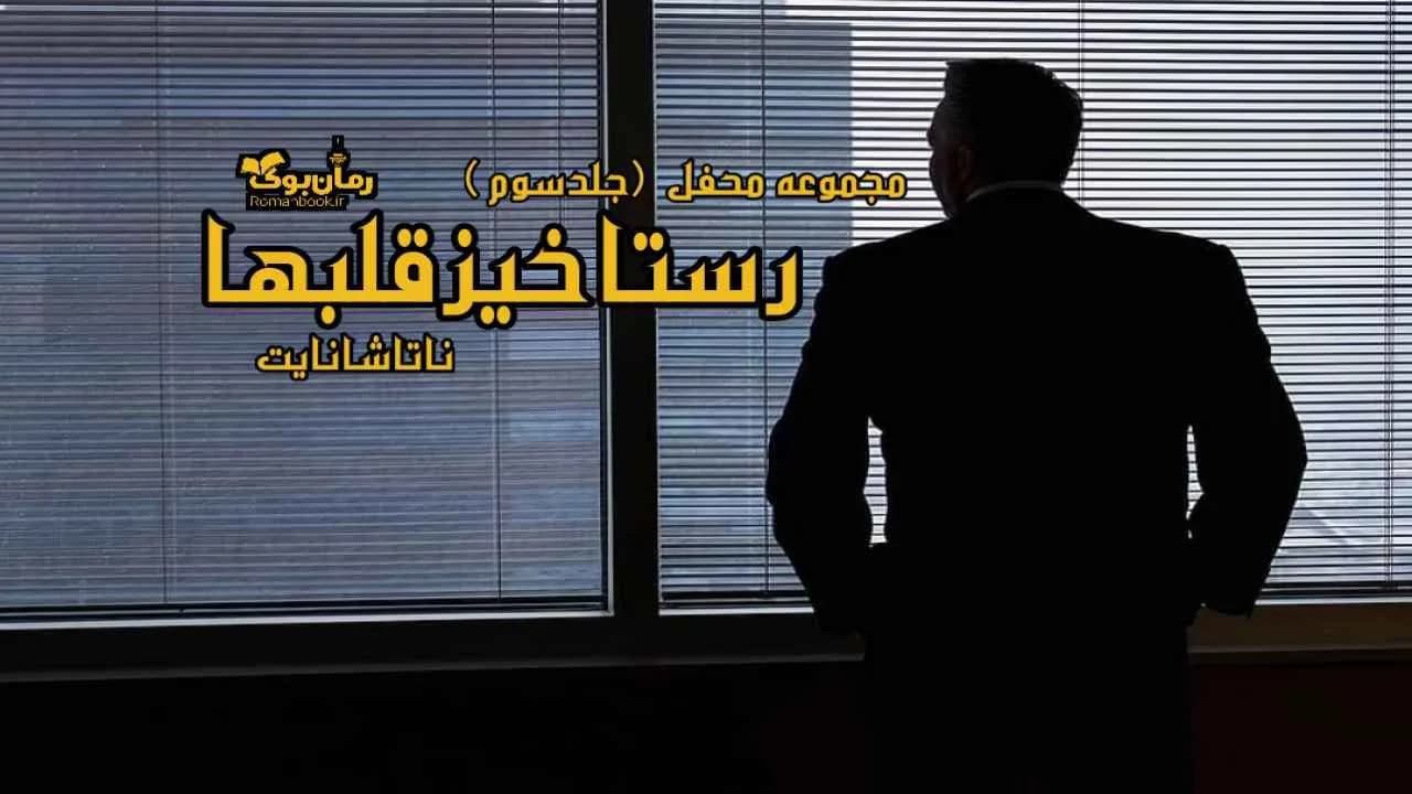و دانلود نسخه کامل رمان رستاخیز قلب ها | رمان عاشقانه | رمان بزرگسال | رمان اجتماعی