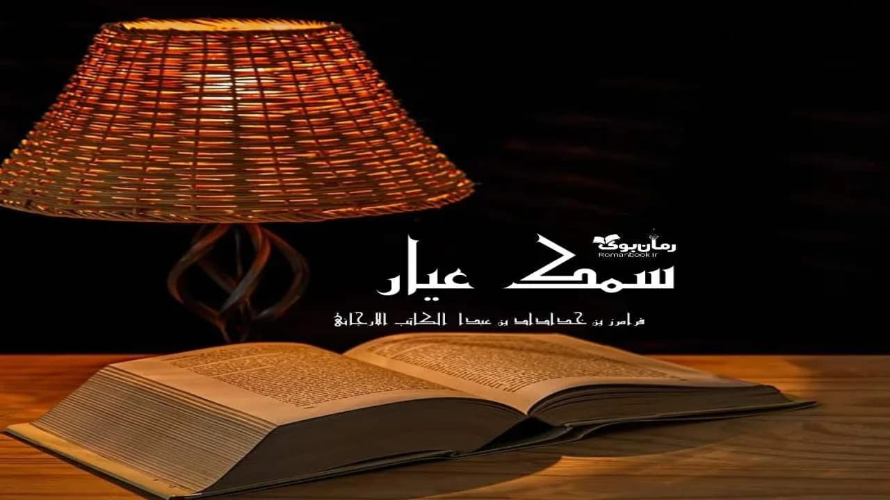 و دانلود نسخه کامل رمان سمک عیار جلد اول | رمان عاشقانه | رمان بزرگسال | رمان اجتماعی