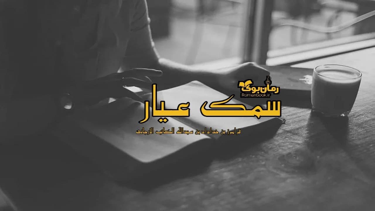 و دانلود نسخه کامل رمان سمک عیار جلد دوم | رمان عاشقانه | رمان بزرگسال | رمان اجتماعی