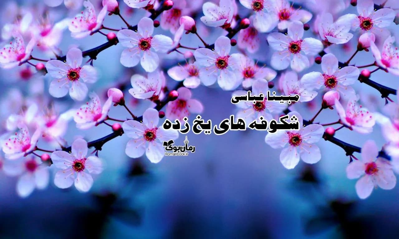 و دانلود نسخه کامل رمان شکوفه های یخ زده | رمان عاشقانه | رمان بزرگسال | رمان اجتماعی