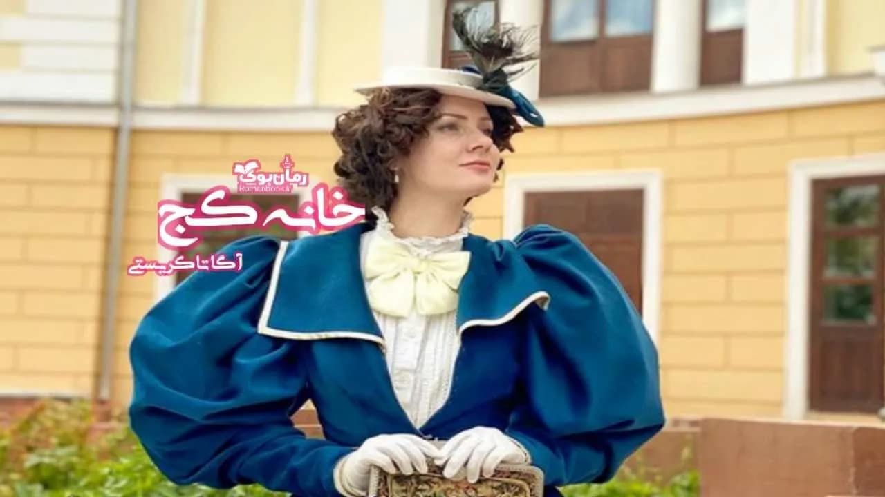 و دانلود نسخه کامل رمان خانه کج | رمان عاشقانه | رمان بزرگسال | رمان اجتماعی