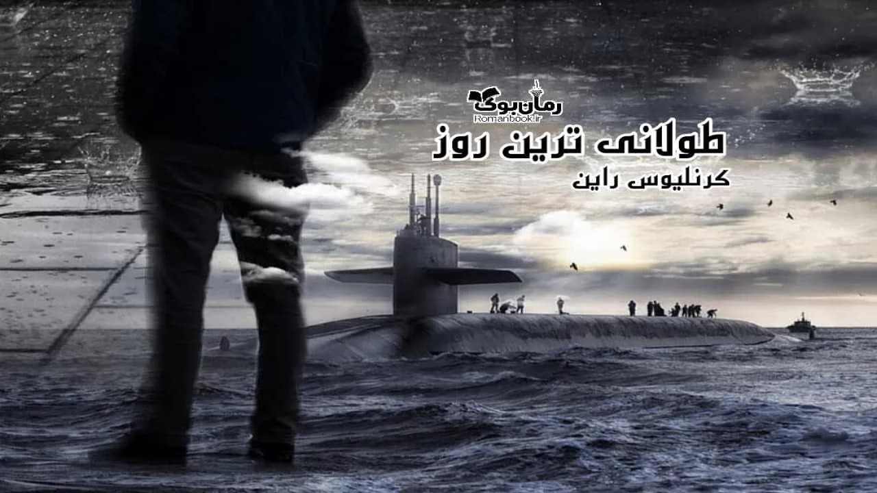 و دانلود نسخه کامل رمان طولانی‌ترین روز | رمان عاشقانه | رمان بزرگسال | رمان اجتماعی