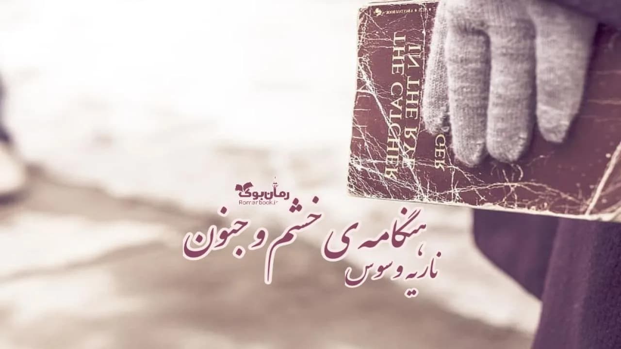 و دانلود نسخه کامل رمان هنگامه‌ی خشم و جنون | رمان عاشقانه | رمان بزرگسال | رمان اجتماعی